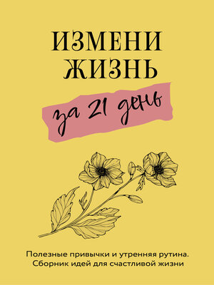 cover image of Измени жизнь за 21 день